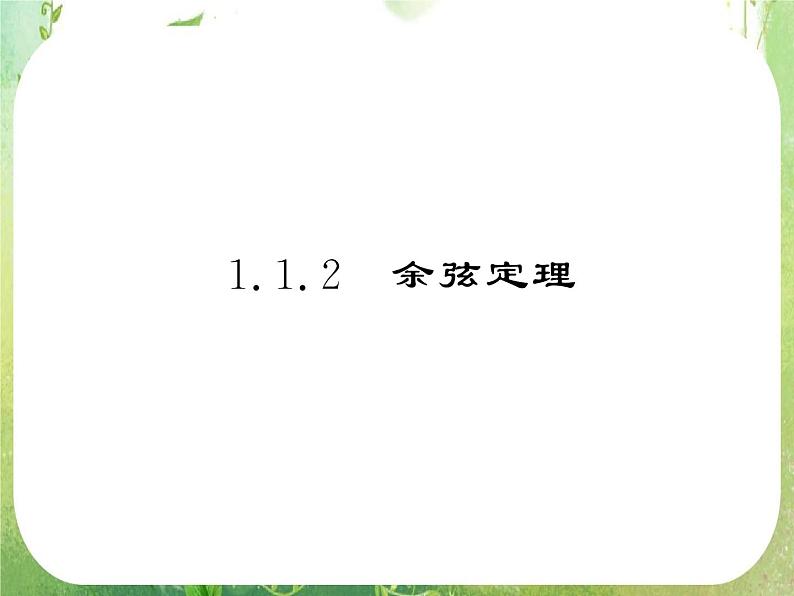 2013版高中数学 第一章 1.1正弦定理和余弦定理 1.1.2《余弦定理》课件 新人教A版必修504