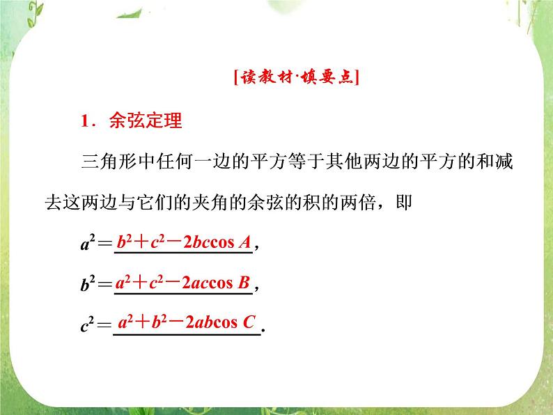 2013版高中数学 第一章 1.1正弦定理和余弦定理 1.1.2《余弦定理》课件 新人教A版必修506
