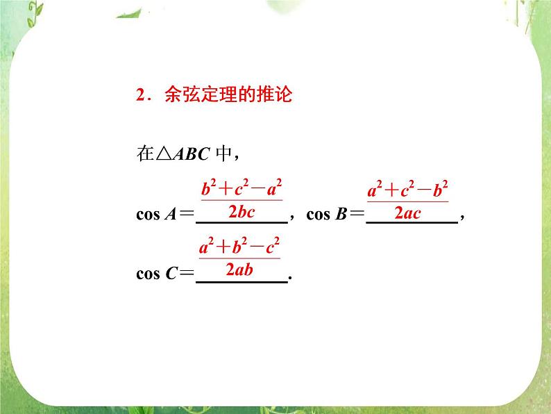 2013版高中数学 第一章 1.1正弦定理和余弦定理 1.1.2《余弦定理》课件 新人教A版必修507