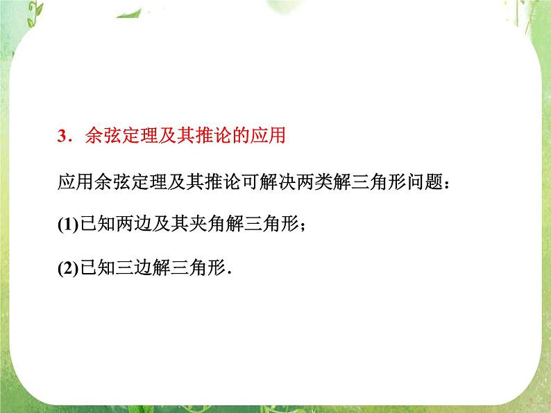 2013版高中数学 第一章 1.1正弦定理和余弦定理 1.1.2《余弦定理》课件 新人教A版必修508