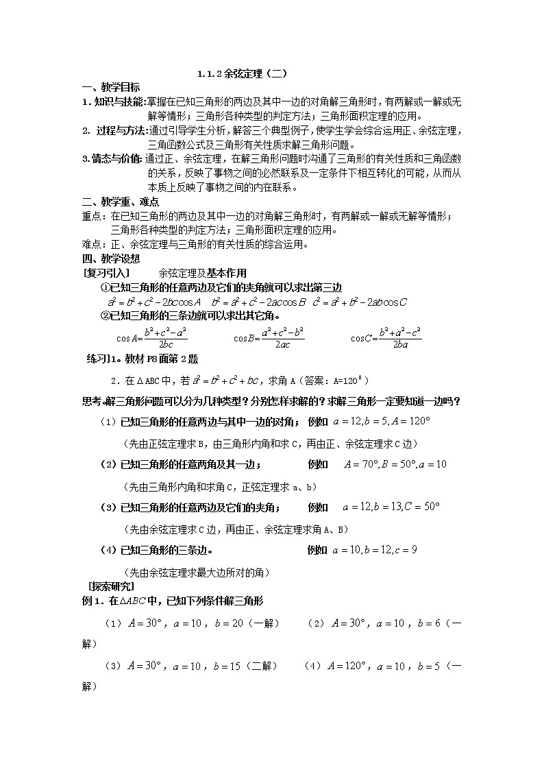 《正弦定理和余弦定理以及其应用-余弦定理（二）》教案12（人教A版必修5）01
