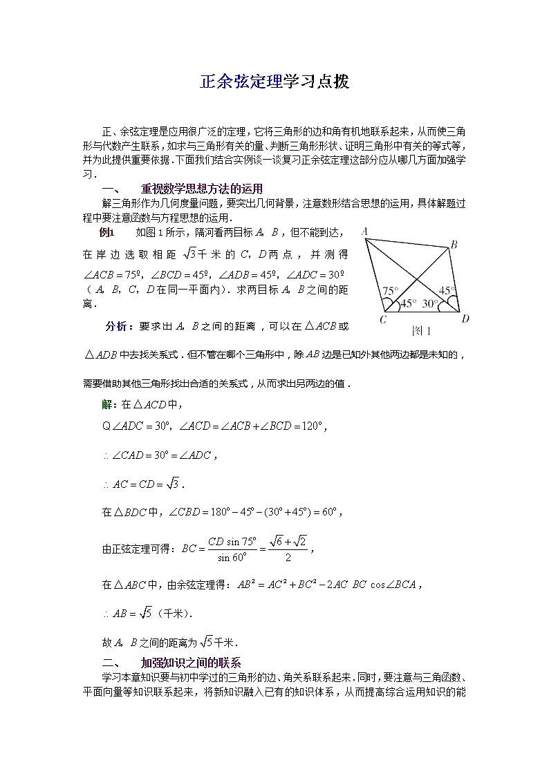 《正弦定理和余弦定理》学案3（人教A版必修5）第1页