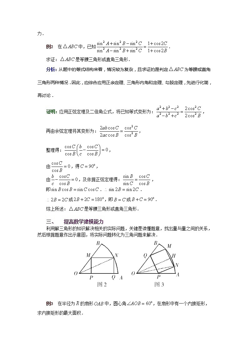 《正弦定理和余弦定理》学案3（人教A版必修5）第2页