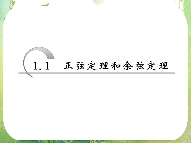 2013版高中数学 第一章 1.1正弦定理和余弦定理 1.1.1《正弦定理》课件 新人教A版必修5第3页