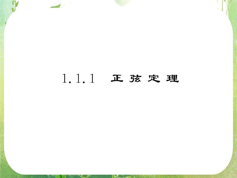 2013版高中数学 第一章 1.1正弦定理和余弦定理 1.1.1《正弦定理》课件 新人教A版必修5第4页