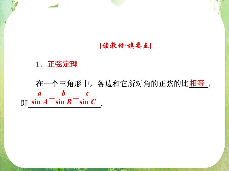 2013版高中数学 第一章 1.1正弦定理和余弦定理 1.1.1《正弦定理》课件 新人教A版必修5第6页