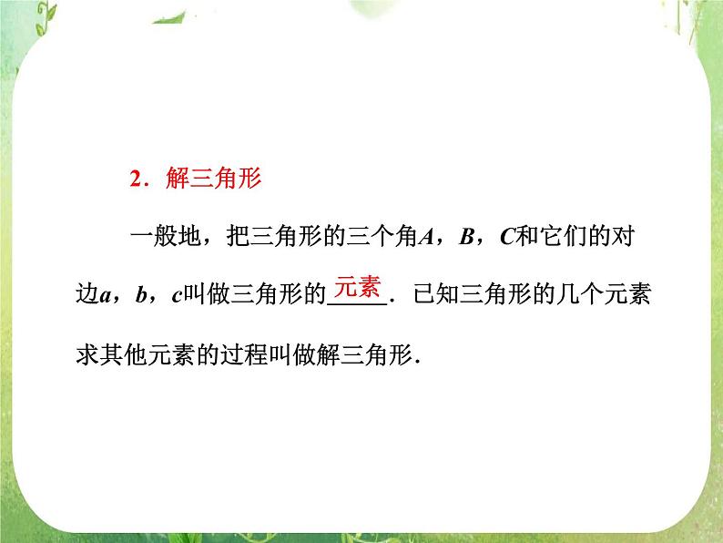 2013版高中数学 第一章 1.1正弦定理和余弦定理 1.1.1《正弦定理》课件 新人教A版必修5第7页