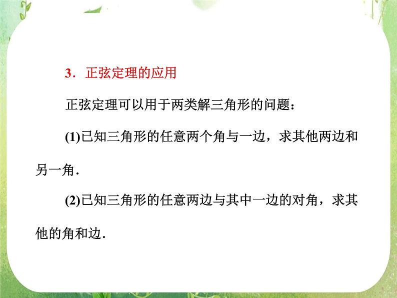 2013版高中数学 第一章 1.1正弦定理和余弦定理 1.1.1《正弦定理》课件 新人教A版必修5第8页