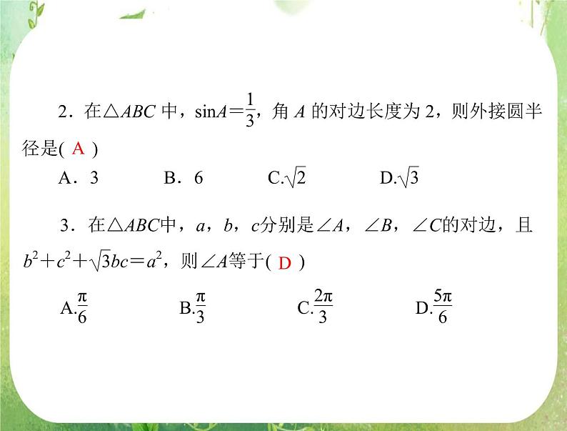 2013年高考数学一轮复习课件（理科）第七章第1讲《正弦定理和余弦定理》新人教版必修5第5页