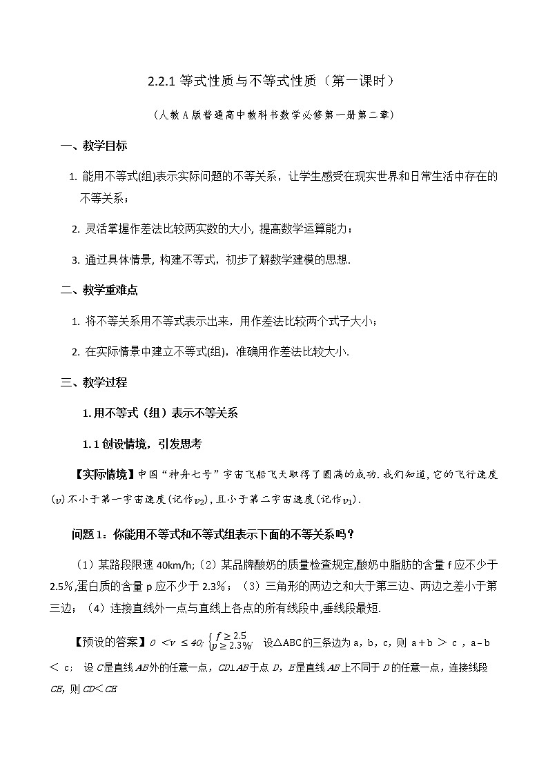 2.1等式性质与不等式性质（第一课时）教学设计01