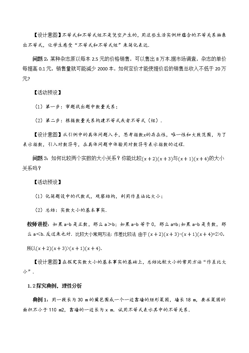 2.1等式性质与不等式性质（第一课时）教学设计02