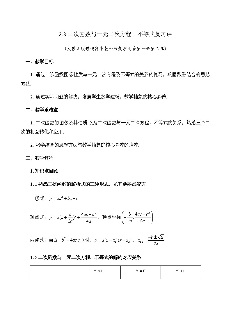2.3二次函数与一元二次方程、不等式复习课教学设计01