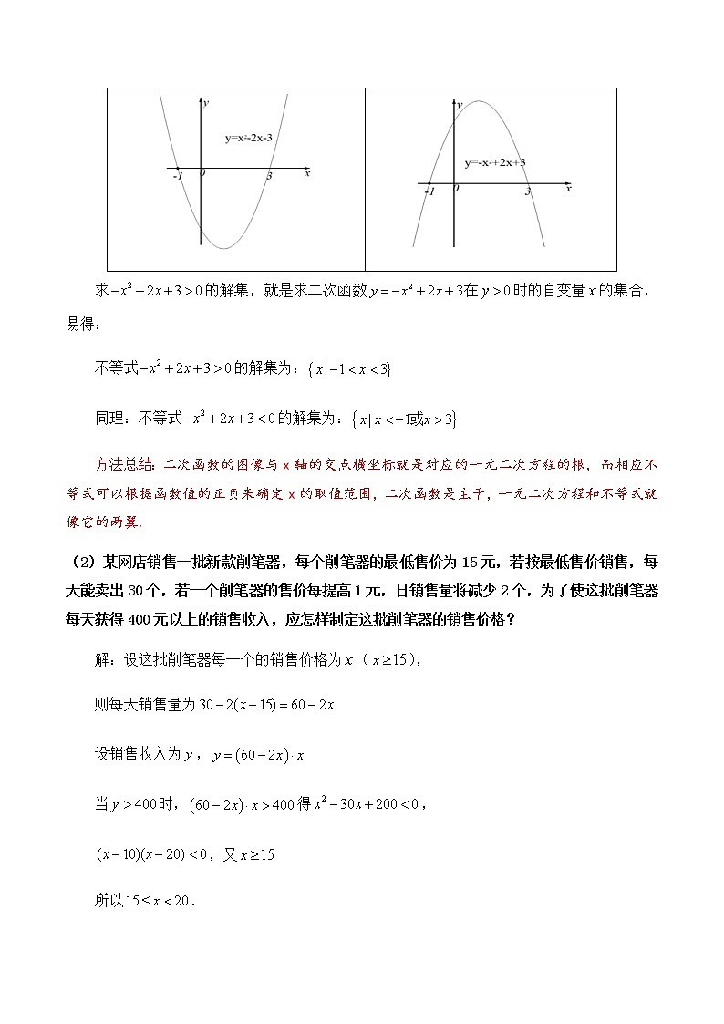 2.3二次函数与一元二次方程、不等式复习课教学设计03