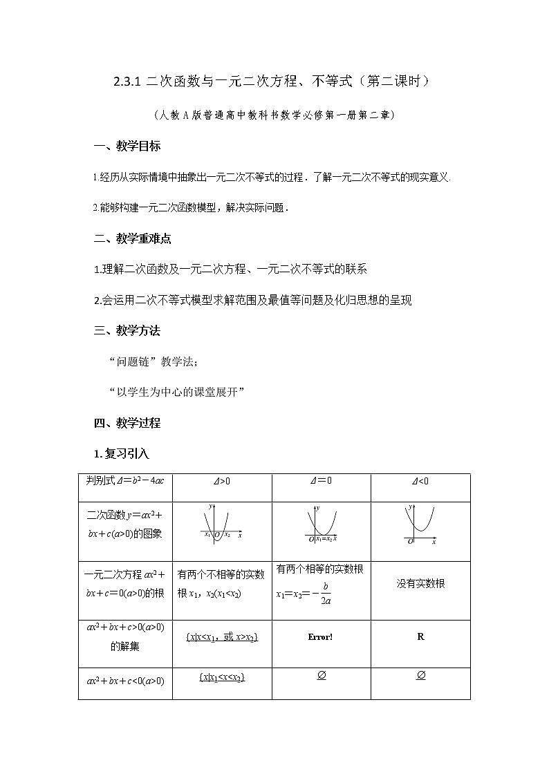 2.3.1二次函数与一元二次方程、不等式（第二课时）教学设计01