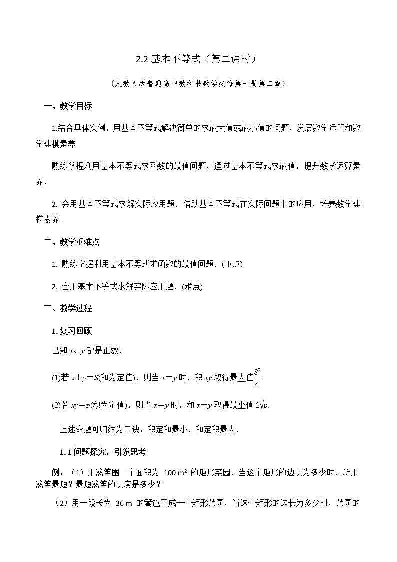 2.2基本不等式（第二课时）教学设计第1页