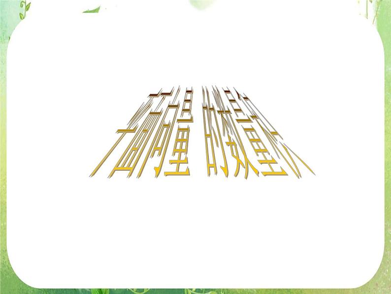 数学：《平面向量的数量积》课件2（新人教B版）第1页