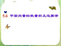 高中数学人教版新课标A必修42.4 平面向量的数量积课文配套课件ppt