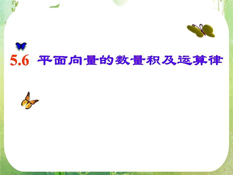 《平面向量的数量积》课件3（15张PPT）（人教A版必修4）第1页