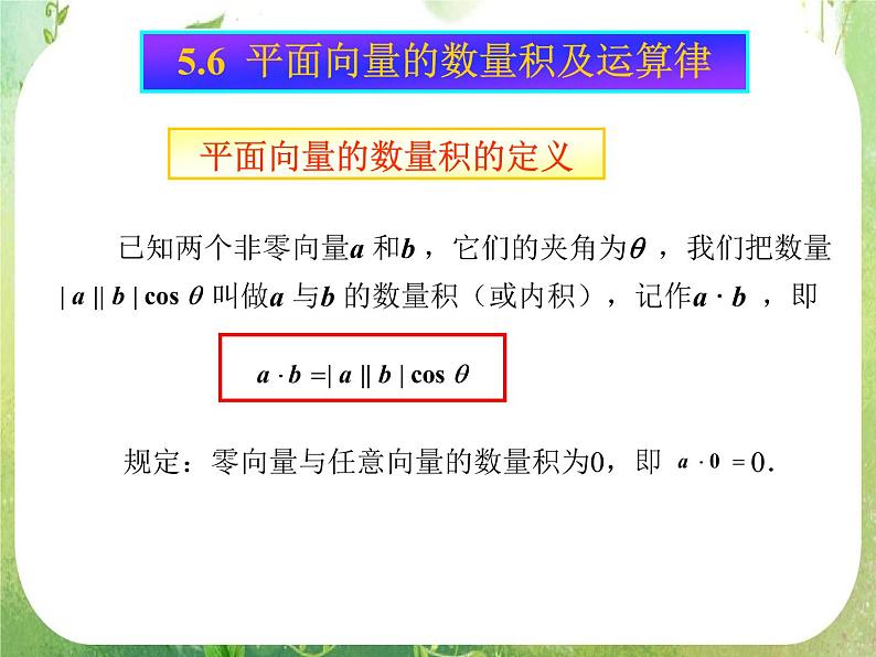 《平面向量的数量积》课件3（15张PPT）（人教A版必修4）第5页