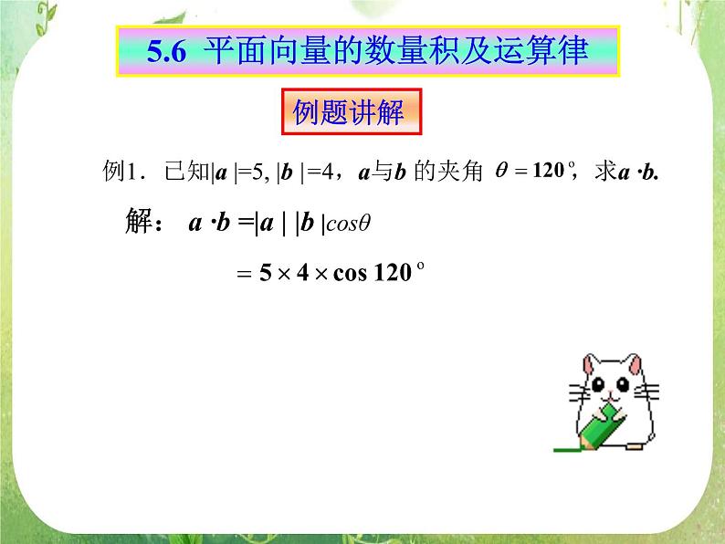 《平面向量的数量积》课件3（15张PPT）（人教A版必修4）第7页