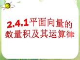 河南省平顶山市第三高级中学高一数学 2.4.1《平面向量的数量积》课件（新人教A版必修4）