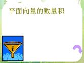 数学：《平面向量的数量积》课件1（新人教B版）