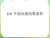 《平面向量的数量积》课件6（26张PPT）（人教A版必修4）