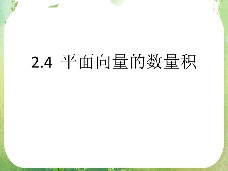 《平面向量的数量积》课件6（26张PPT）（人教A版必修4）第1页