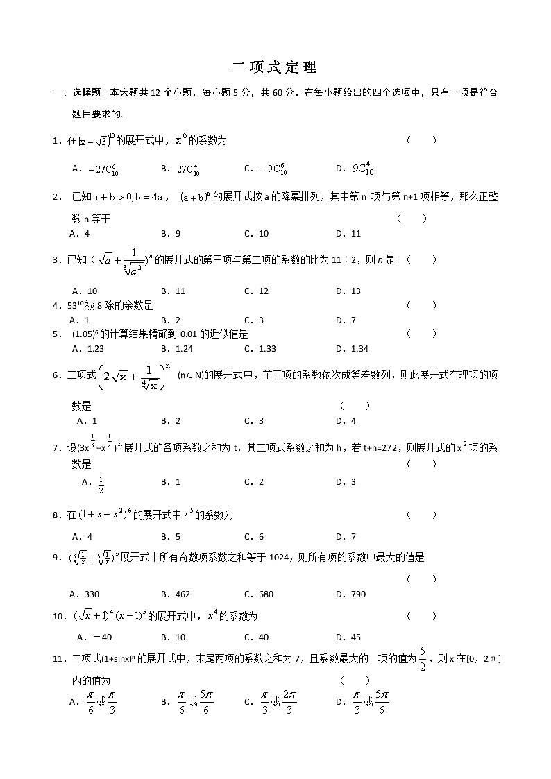 《二项式定理》同步练习1 新人教B版必修2-3第1页