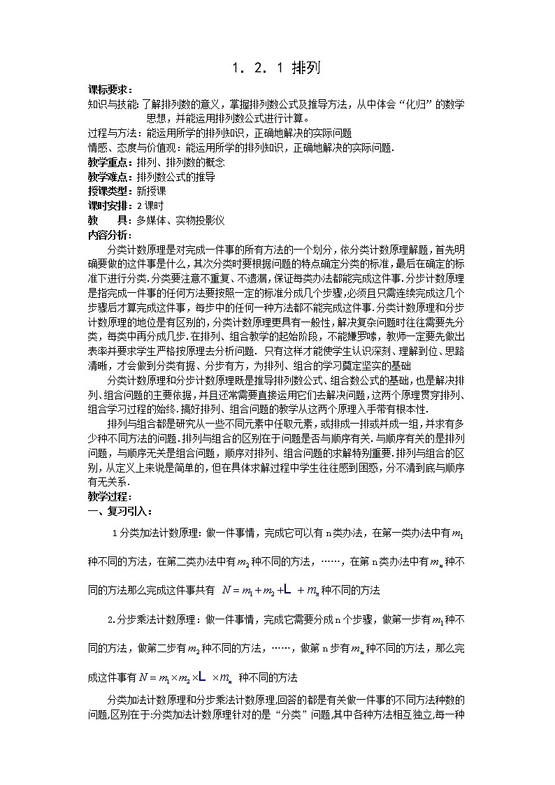《排列》教案1 新人教B版必修2-301