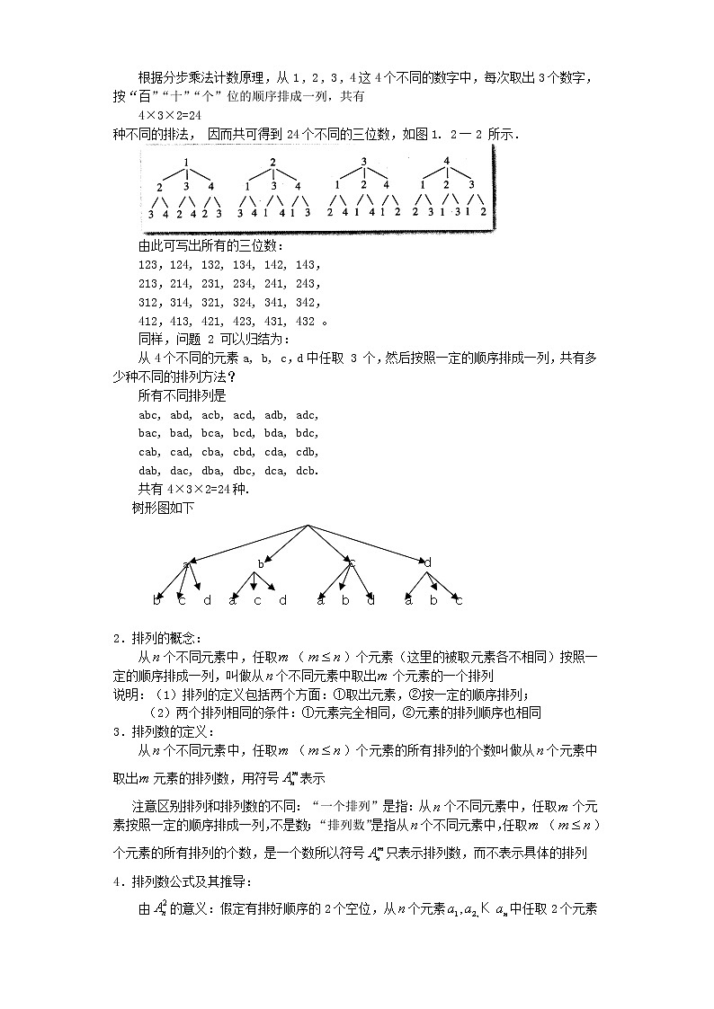 《排列》教案1 新人教B版必修2-303