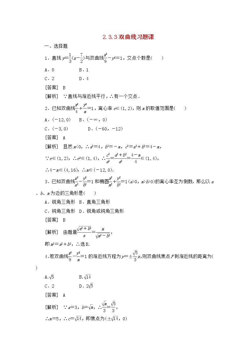 2013高中数学 2-3-3《双曲线》习题课同步练习 新人教B版选修2-101