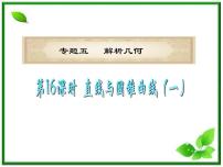 高中数学人教版新课标B选修2-12.5 直线与圆锥曲线复习ppt课件