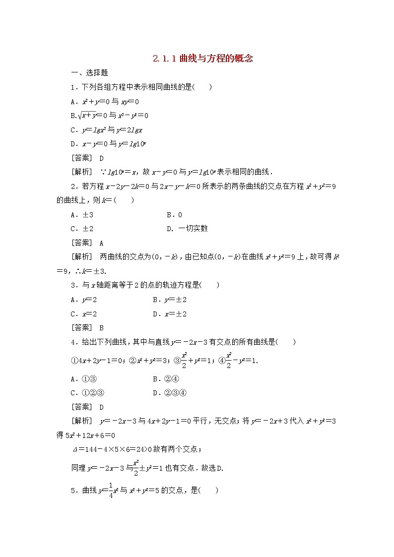 2013高中数学 2-1-1《曲线与方程的概念》同步练习 新人教B版选修2-101
