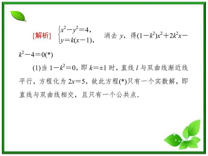 高一数学《第二章 圆锥曲线与方程》课件（人教B版2-1）2-3-3双曲线习题课  47张06