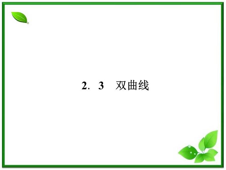 2013版高二数学（人教B版）选修2-1课件2-3-1《双曲线的标准方程》01