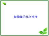 数学：2.4.2《抛物线的几何性质》课件（新人教B版选修2-1）