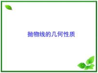 数学选修2-12.4 抛物线授课ppt课件