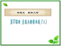 2021学年第二章 圆锥曲线与方程2.5 直线与圆锥曲线复习课件ppt