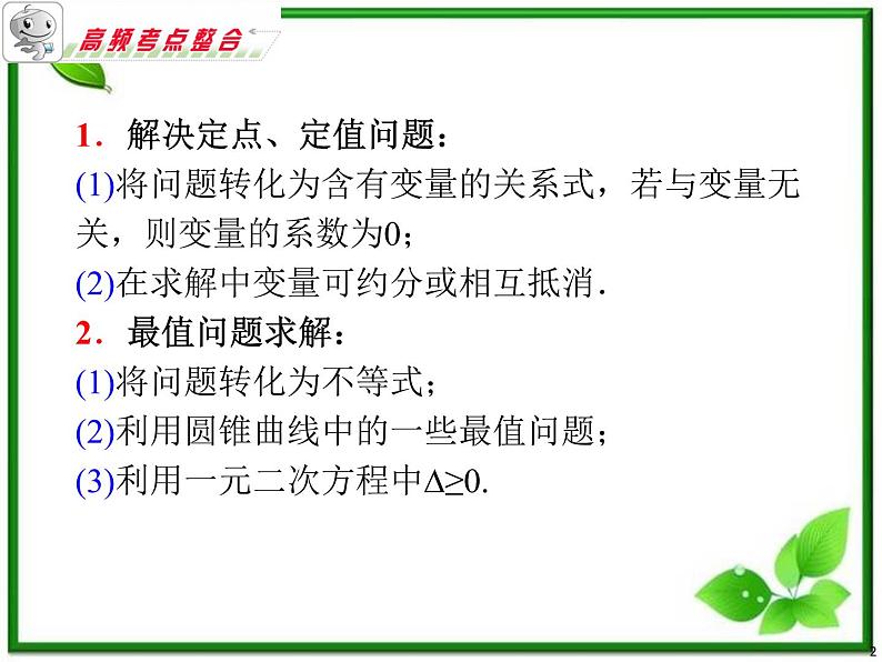 浙江省2012届高考数学理二轮专题复习课件：第17课时《直线与圆锥曲线》新人教B版（二）第2页