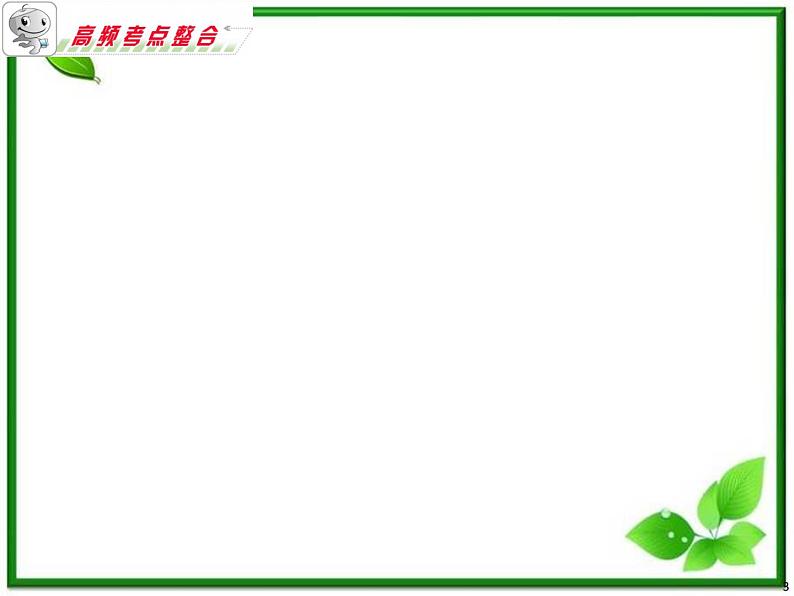 浙江省2012届高考数学理二轮专题复习课件：第17课时《直线与圆锥曲线》新人教B版（二）第3页