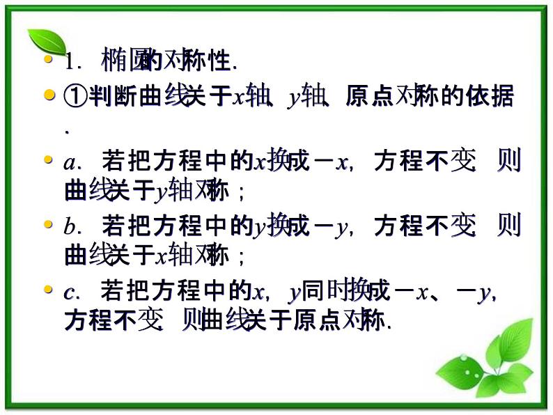 高一数学《第二章 圆锥曲线与方程》课件（人教B版2-1）2-2-2椭圆的几何性质  57张08