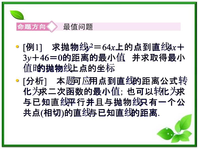 高一数学《第二章 圆锥曲线与方程》课件（人教B版2-1）2-4-3抛物线习题课  39张05