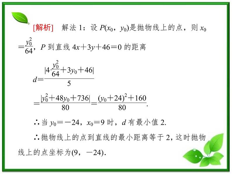 高一数学《第二章 圆锥曲线与方程》课件（人教B版2-1）2-4-3抛物线习题课  39张06