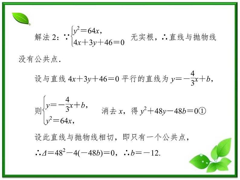 高一数学《第二章 圆锥曲线与方程》课件（人教B版2-1）2-4-3抛物线习题课  39张07