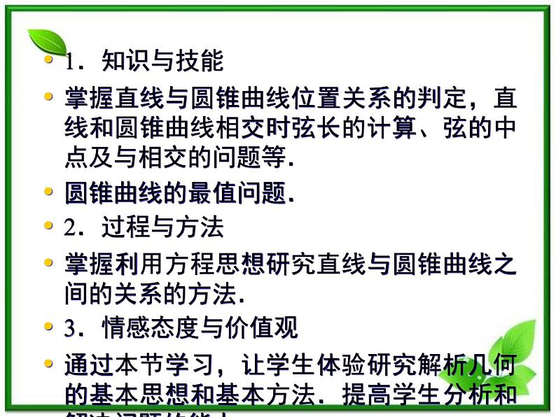 高一数学《第二章 圆锥曲线与方程》课件（人教B版2-1）2-5直线与圆锥曲线  76张第3页