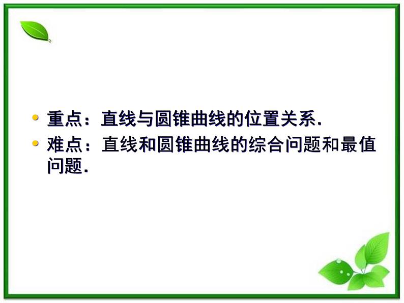 高一数学《第二章 圆锥曲线与方程》课件（人教B版2-1）2-5直线与圆锥曲线  76张第5页