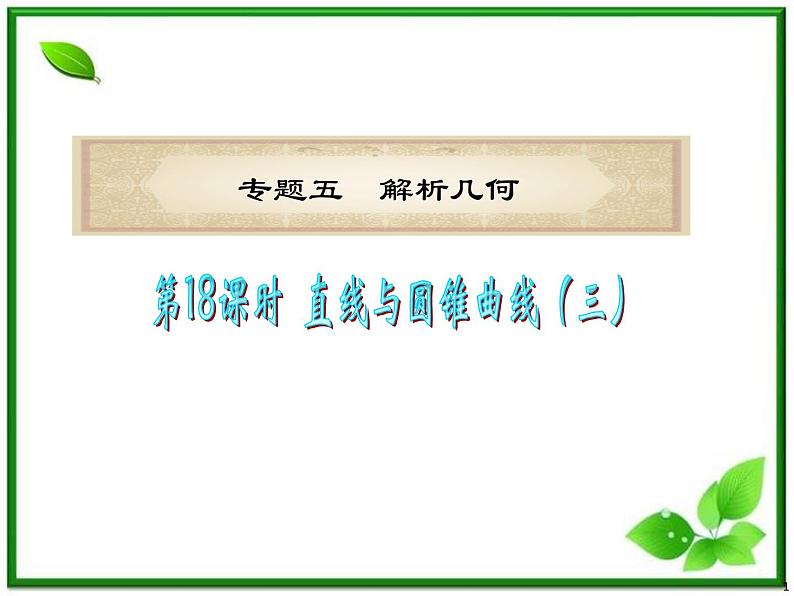 浙江省2012届高考数学理二轮专题复习课件：第18课时《直线与圆锥曲线》新人教B版（三）第1页