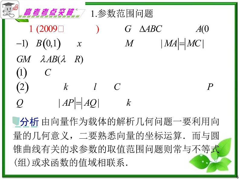 浙江省2012届高考数学理二轮专题复习课件：第18课时《直线与圆锥曲线》新人教B版（三）第6页