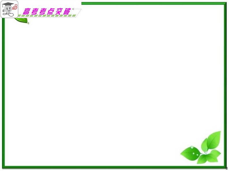 浙江省2012届高考数学理二轮专题复习课件：第18课时《直线与圆锥曲线》新人教B版（三）第8页